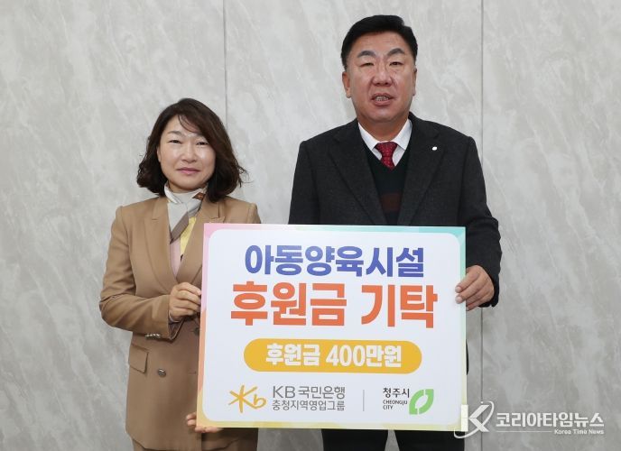 KB국민은행 충청그룹, 청주시 아동복지시설에 400만원 후원. 사진(오른쪽부터 이범석 청주시장, 장문자 KB국민은행 충청지역영업그룹 대표).