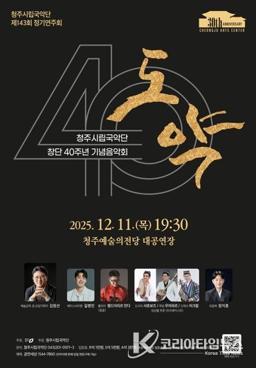 청주시립국악단, 창단 40주년 기념 ‘도약’ 12월11일 공연