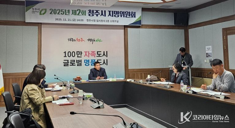 청주시 지명위원회