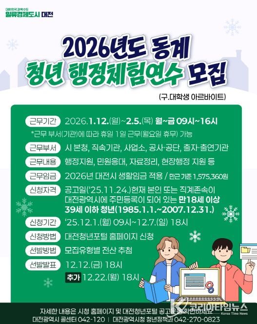 동계 청년 행정체험연수생 80명 선발