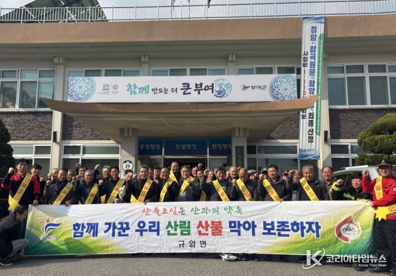 부여군 규암면, 2025년 가을철 산불 예방 결의대회