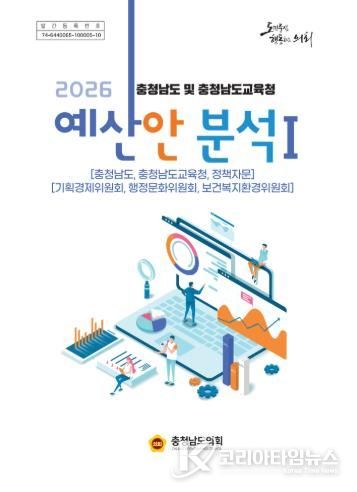 충남도의회, 2026년도 도‧교육청 예산안 분석보고서 발간
