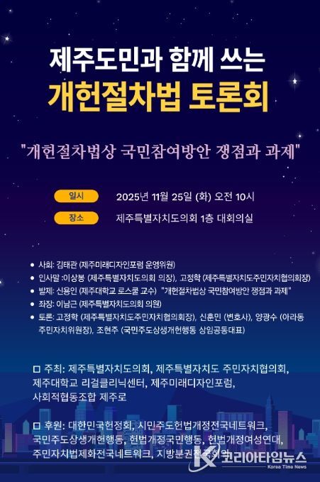 '제주도민과 함께쓰는 개헌절차법 토론회' 포스터