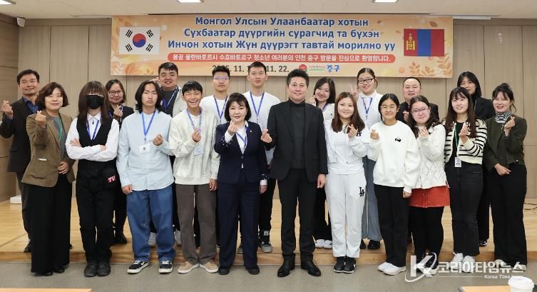 ‘한몽 우정’ 위해 인천 중구 찾은 몽골 수흐바타르 청소년들