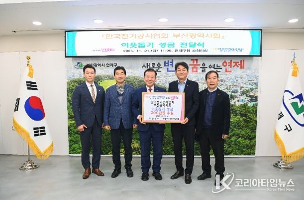 연제구, 한국전기공사협회 부산광역시회로부터 이웃돕기 성금 전달받아