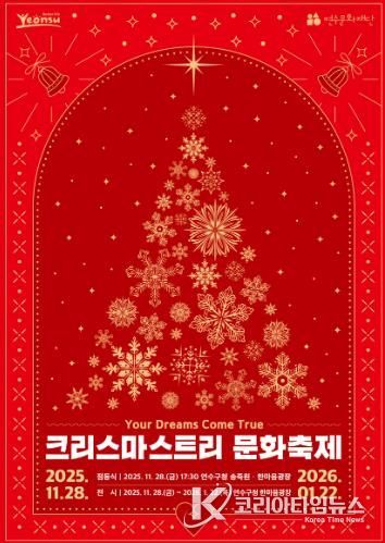 연수구, 2025년 크리스마스트리 문화축제 개최