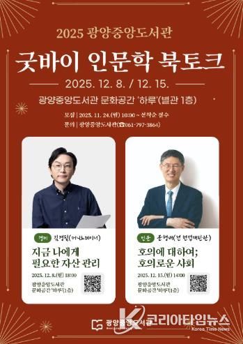 광양중앙도서관, '굿바이 인문학 북토크' 운영