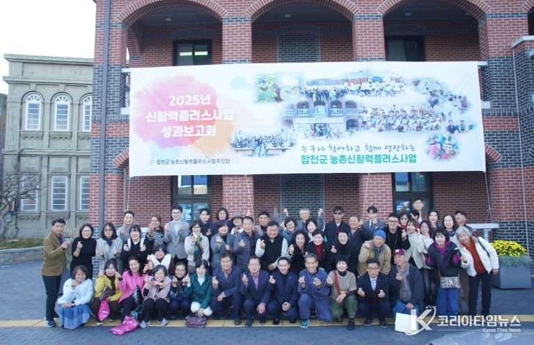 합천군 농촌 신활력플러스사업 6년의 결실, 성과보고회 개최