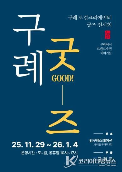 구례군, 지역 창작자들의 ‘로컬크리에이터 팝업 전시회’ 개최