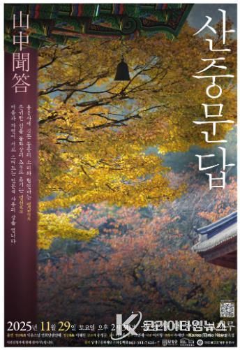 2025 담양 인문콘서트 '산중문답 山中聞答' 개최