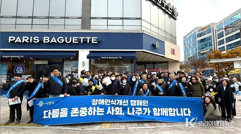 나주시는 5개 장애인단체와 6개 장애인시설과 함께 장애에 대한 편견 해소를 위한 장애인식 개선 및 장애인 이동권 보장을 위한 장애인전용주차구역 주정차 위반행위에 대한 캠페인을 벌였다.