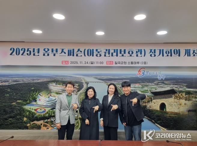 칠곡군, 옴부즈퍼슨(아동권리대변인) 정기회의 개최