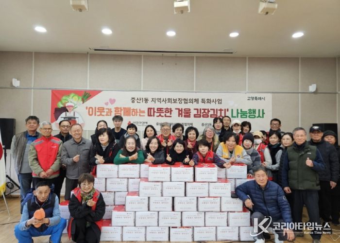 고양시 중산1동 지역사회보장협의체, ‘사랑담은 김장김치 나눔’ 행사 개최