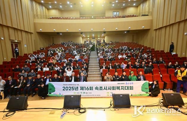 2025년 속초시 사회복지대회 개최