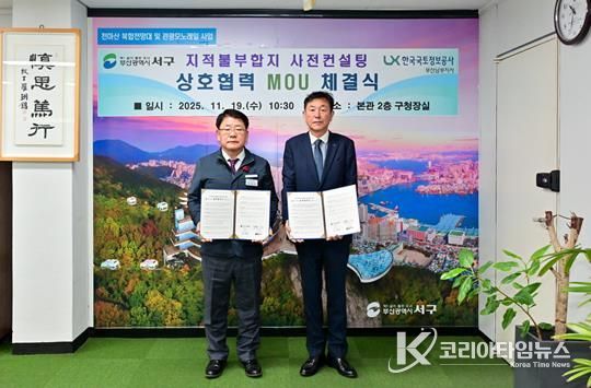 부산 서구청 - 한국국토정보공사 남부지사 지적불부합지 사전컨설팅 업무협약(MOU) 체결