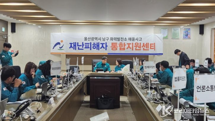 남구, 울산화력발전소 사고 ‘통합지원본부·통합지원센터’