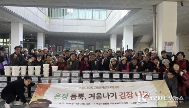 시흥시 신천동 자원봉사자협의회, '온정 듬뿍 김장 나눔'으로 120가구에 겨울맞이 온기 전달