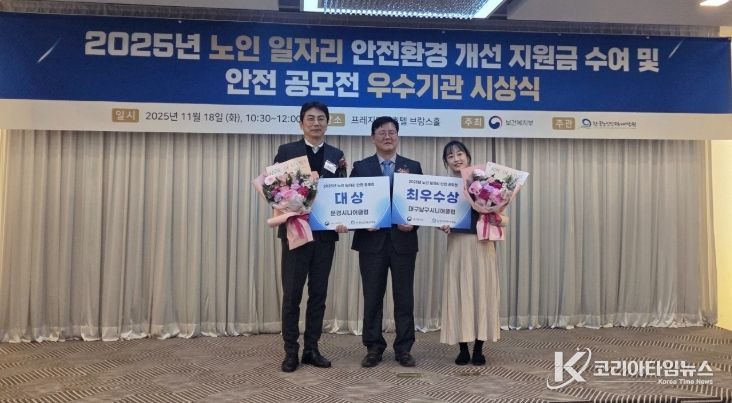 ‘2025년 노인 일자리 안전 부문 우수사업단 및 안전 관련 정책 아이디어 공모전’ 대상 수상