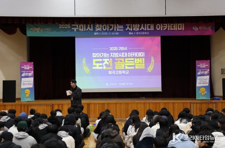 2025 구미시 찾아가는 지방시대 아카데미(전체)