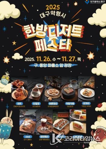 대구 중구, 대구약령시 한방디저트 페스타 26~27일 개최