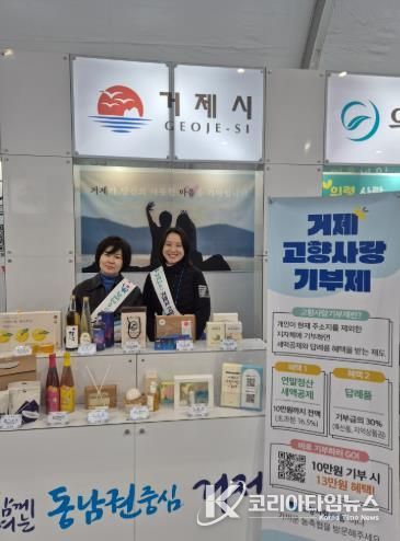 거제시, ‘제3회 고향사랑기부 박람회’ 서 고향사랑기부제 홍보