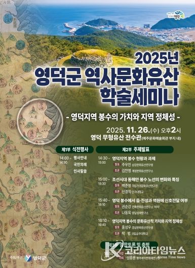 2025년 영덕군 역사문화유산 학술세미나 포스터