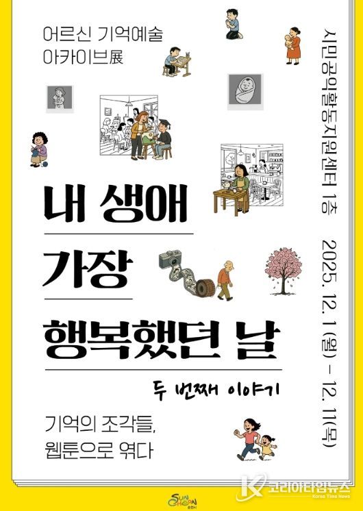 어르신들의 행복한 기억을 담은 기억예술 아카이브 전시