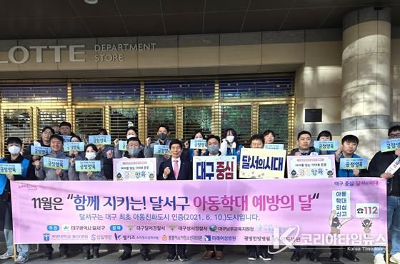 달서구, ‘11월 아동학대 예방의 달’ 맞아 민·관 합동 캠페인 전개
