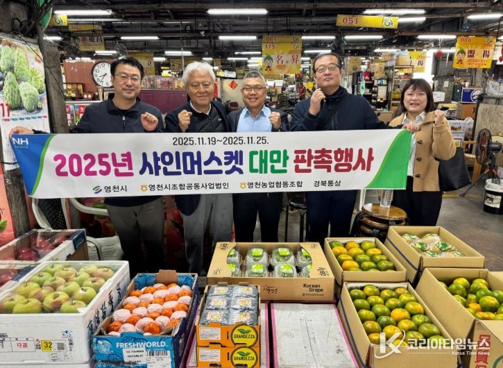영천농협은 지난 21일부터 25일까지 7일간 대만 타이베이 내 현지 매장에서 ‘샤인머스캣 판촉 행사’를 개최했다.