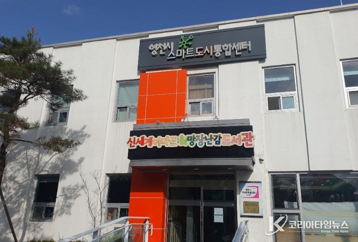 영천시 스마트도시통합센터 내·외부 전경