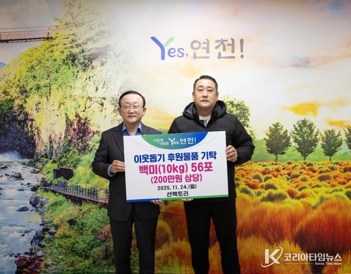 션팩토리, 연천군 지역영세 소농인 돕고 어려운 이웃 위해 백미 56포 기탁