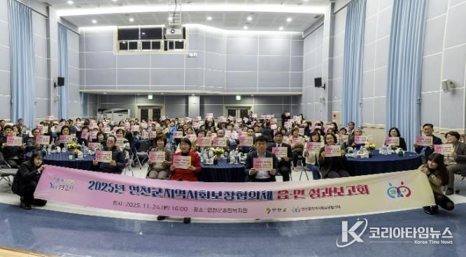 2025년 연천군 지역사회보장협의체 읍․면 성과보고회 개최