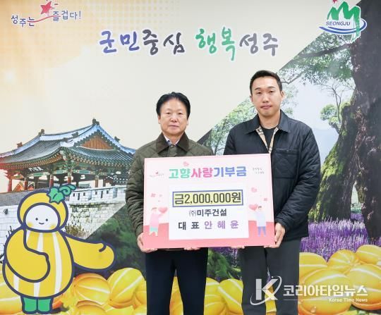 ㈜미주건설 안혜윤 대표 고향사랑 기부금 200만원 전달