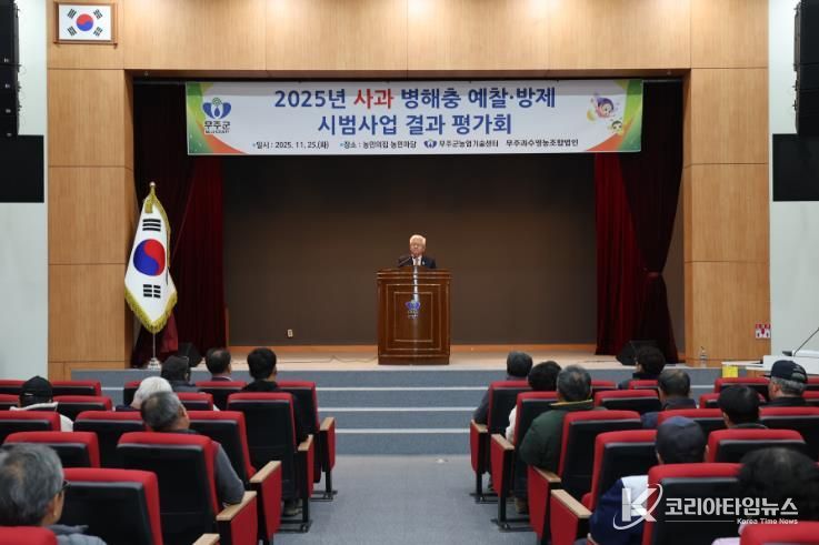 사과 병해충 예찰·방제 사업평가회 개최