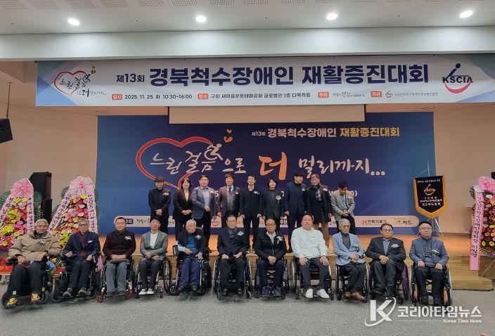 제13회 경북척수장애인 재활증진대회 열려