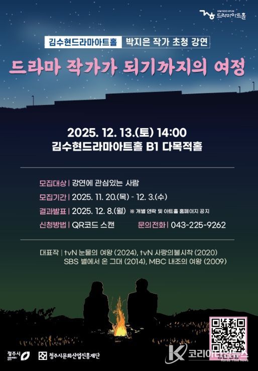 드라마의 여왕’ 박지은 작가, 청주서 12월13일 강연
