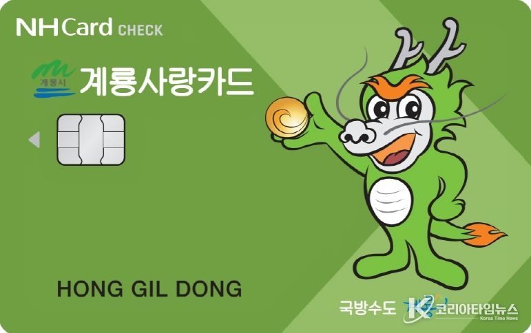 카드형 계룡사랑상품권