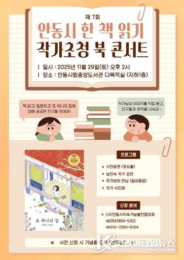 (사)안동시지속가능발전협의회, 2025 올해의 한 책 작가 초청 북콘서트 개최