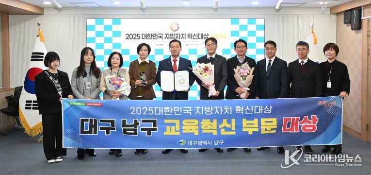 대구 남구, 2025 지방자치 혁신대상 ‘교육혁신 부문 대상’수상