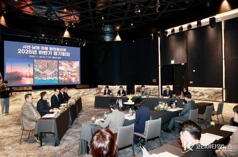 사천-남해-하동 행정협의회, 2025년 하반기 정기회 개최