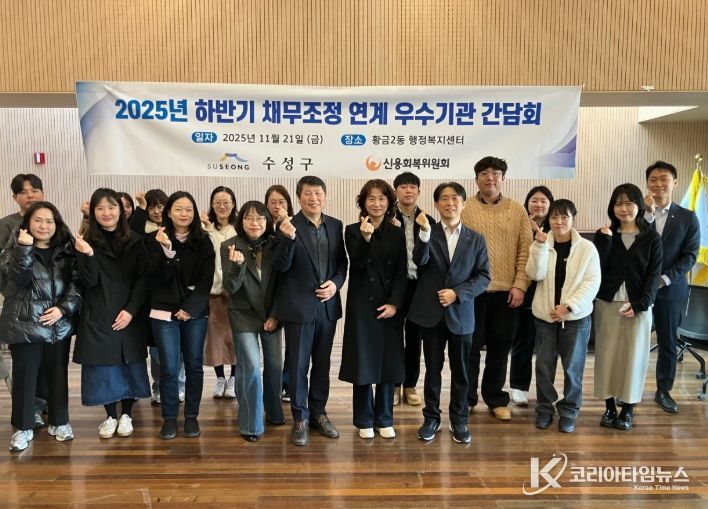 수성구 & 신용회복위원회, 채무조정 연계 우수기관 간담