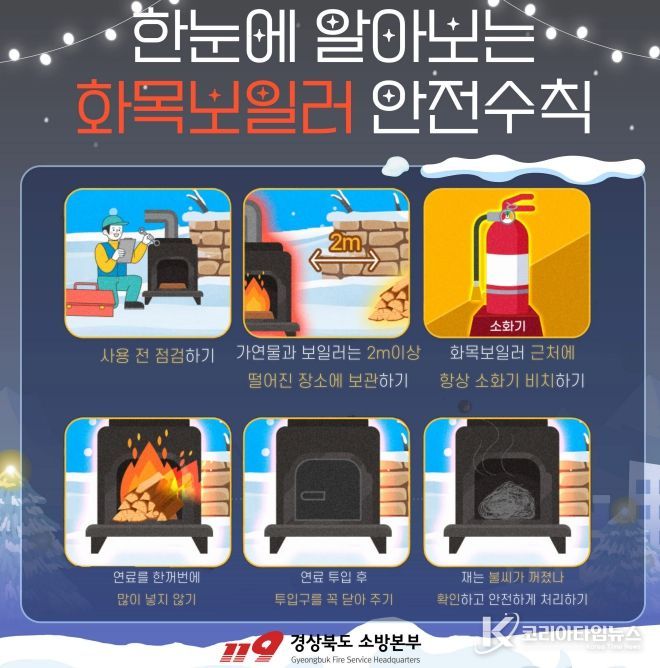, 겨울철 대비 화목보일러 화재예방대책 추진