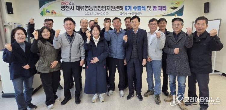 26일 영천시 체류형농업창업지원센터 6기 교육생 수료식이 자양면 보현리 체류형농업창업지원센터 교육관에서 열렸다.