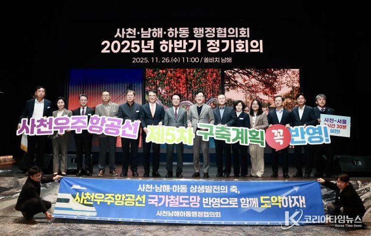 사천-남해-하동 행정협의회, 2025년 하반기 정기회 개최