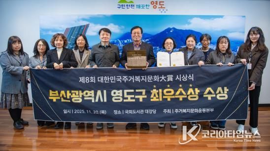 영도구, ‘대한민국주거복지문화대상’ 3년 연속 수상