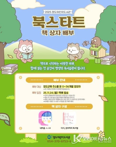청도군, 0~36개월 대상 북스타트 책꾸러미 택배 발송