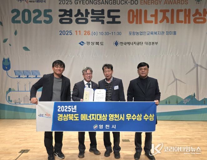 영천시는 26일 포항 농업인교육복지관에서 경상북도가 주최한 ‘2025 경상북도 에너지대상’ 평가에서 공공부문 우수상을 수상했다. (왼쪽에서 두 번째 이정우 영천시 부시장)