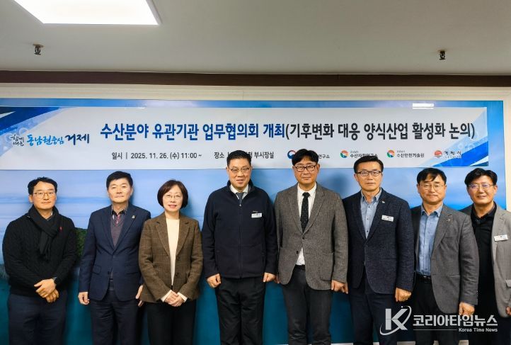 거제시, 수산분야 유관기관 업무협의회