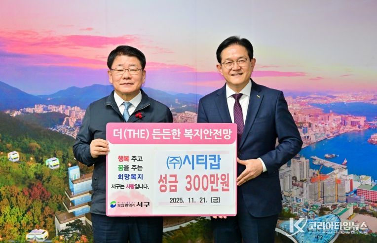 ㈜시티캅 이웃사랑 성금 서구에 기탁