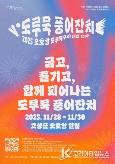 고성, 오호항 도루묵 풍어잔치 포스터